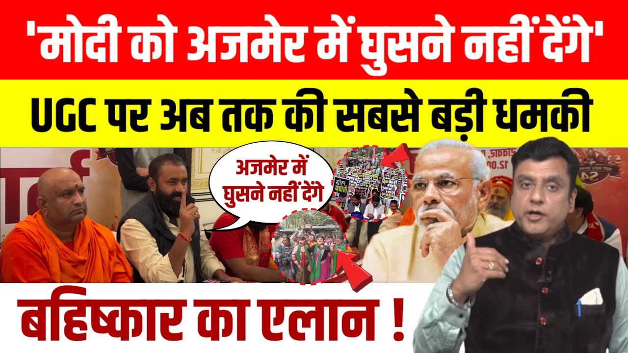 Modi Rally Boycott: UGC को लेकर करणी सेना की मोदी के खिलाफ बगावत का ऐलान! अजमेर रैली का बहिष्कार