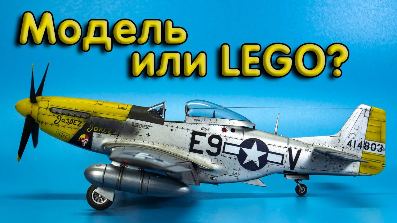 LEGO для моделистов! Сборная модель самолета P-51d Mustang, Meng, 1/48