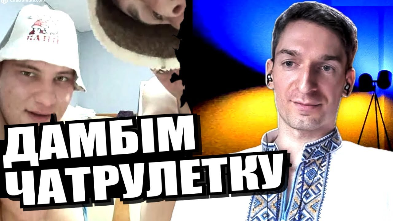 Діди перевертаються в гробах. ЧАТРУЛЕТКА з росіянами