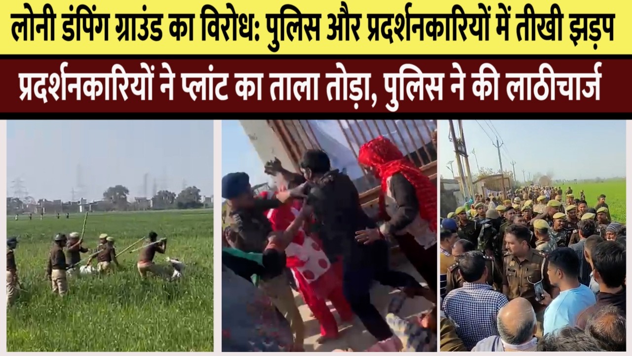 लोनी डंपिंग ग्राउंड का विरोध: पुलिस और प्रदर्शनकारियों में तीखी झड़प,पुलिस लाठीचार्ज #ghaziabadnews