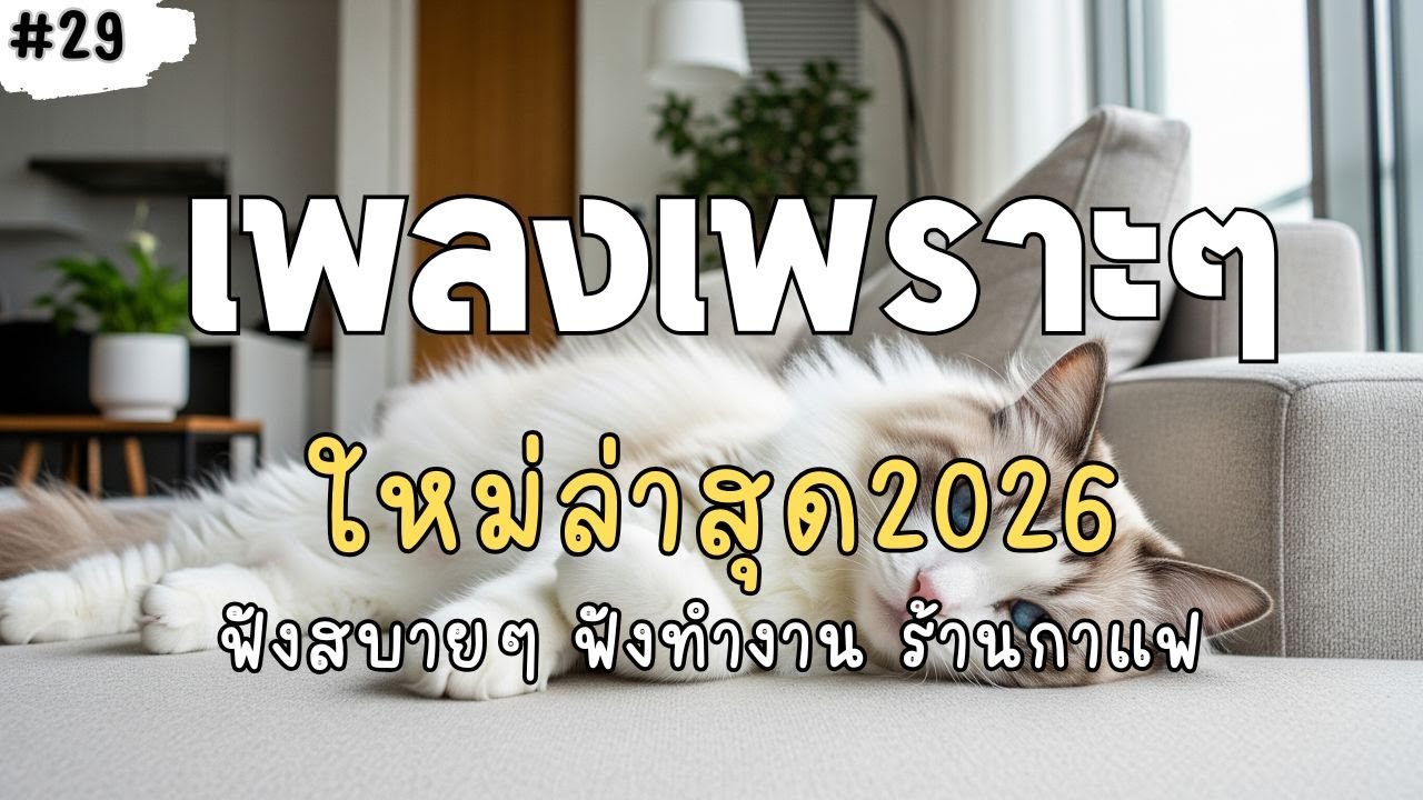 เพลงเพราะๆ ฟังสบาย 2026 | เพลงใหม่ล่าสุด ดังๆ ฟังต่อเนื่องยาวๆ ไม่มีโฆษณาคั่นบ่อย