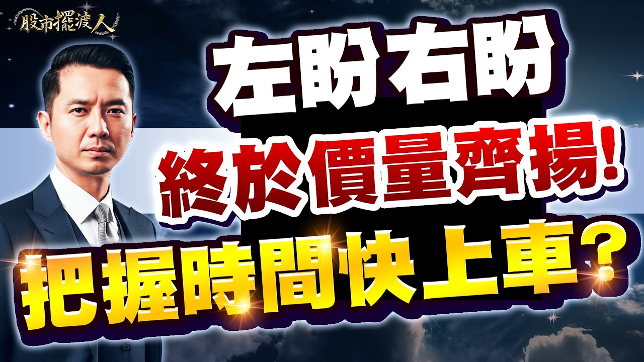 雍智科、創見輪番漲停後，新主流即將現身，開放上車！｜股市擺渡人  #陳玠儒分析師 2026.03.18 #台股 #股票 #投資 #AI #JJ大叔 #抄底 #技術分析 #美股 #做多三件套