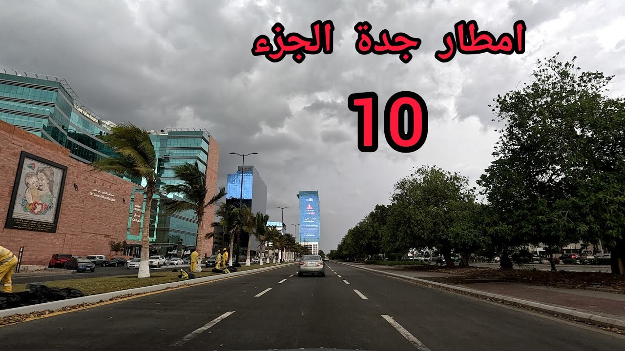 امطار جدة كورنيش الواجهة البحرية طريق الملك الحلقات كاملة #جدة الجميلة #السعودية #عبدالله_النهدي