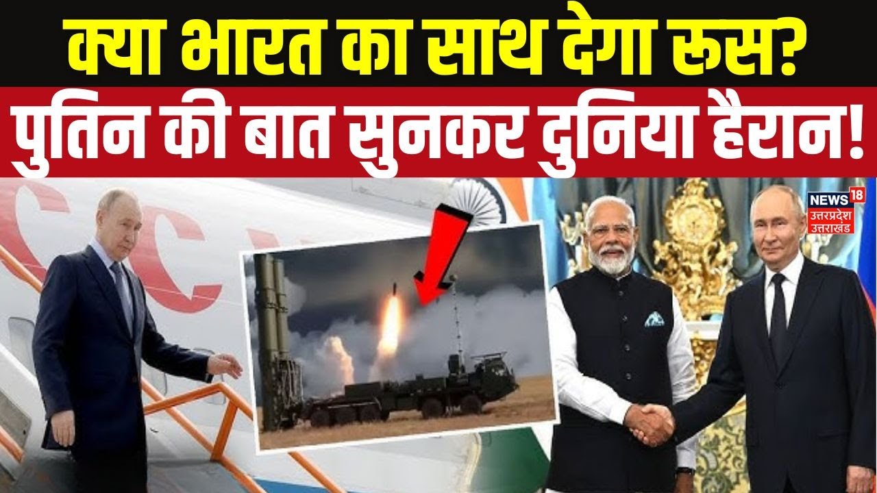 Russia On India-US Trade Deal: भारत-अमेरिका डील पर पुतिन का बड़ा बयान! | Trump Tariff | N18G
