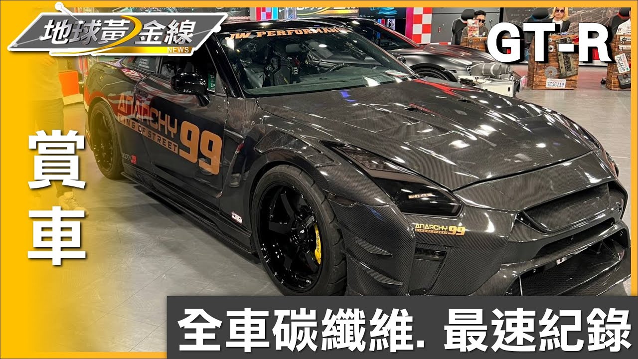 爆改千匹GT-R 全車碳纖維0-400公尺亞洲最速紀錄 賞車 地球黃金線 20230526