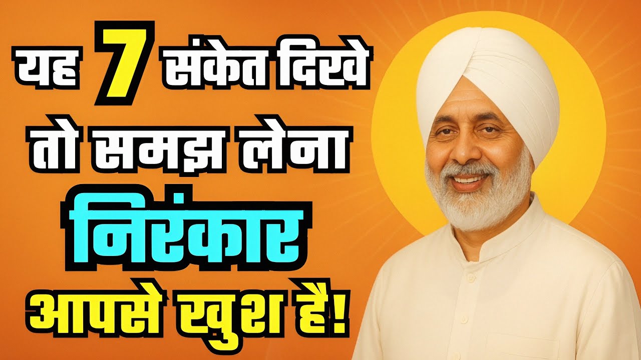 यह 7 संकेत दिखे तो समझ लेना, निरंकार और साहगुरु आपसे खुश है। Nirankari Vichar #nirankarivichar