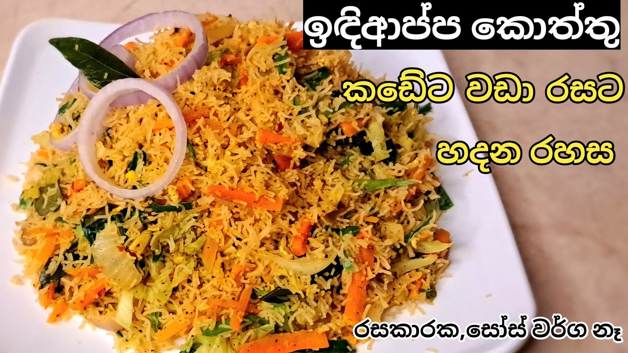ආයේ නම් කඩෙන් ගන්න එපා කඩේට වඩා රසට ඉඳිආප්ප කොත්තු හදන හැටි| String Hoppers Koththu | Idiyappa Kottu