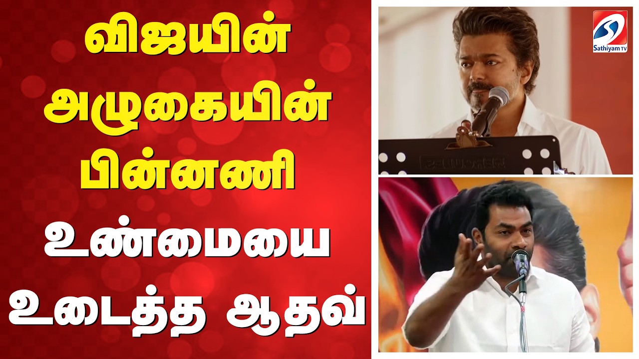 விஜயின் அழுகையின் பின்னணி - உண்மையை உடைத்த ஆதவ்