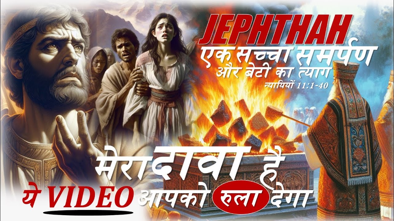 शायद ही कभी किसी प्रचारक ने ऐसा प्रचार किया होगा॥ (न्यायियों 11:1-40)