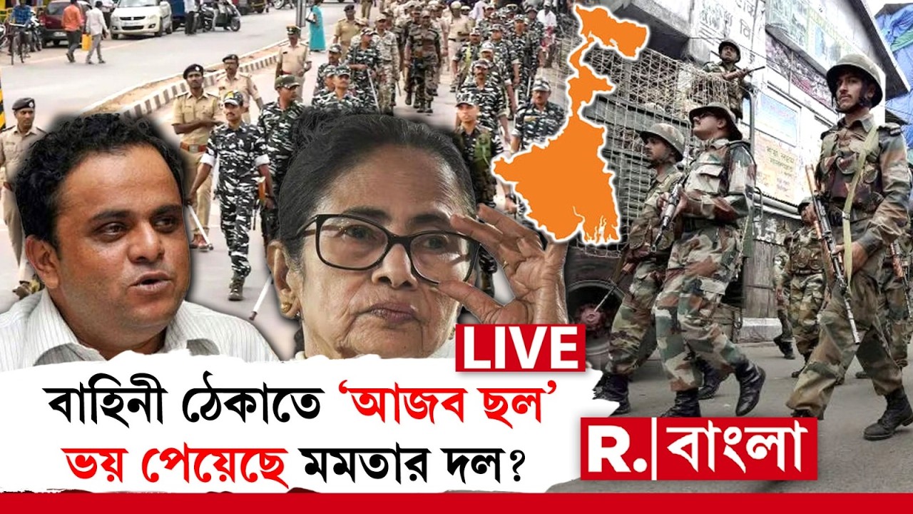 ‘কেন্দ্রীয় বাহিনী থাকলে ব্যাহত হবে পঠন-পাঠন’ । বাহিনী ঠেকাতে ‘আজব ছল’, ভয় পেয়েছে মমতার দল? #LIVE