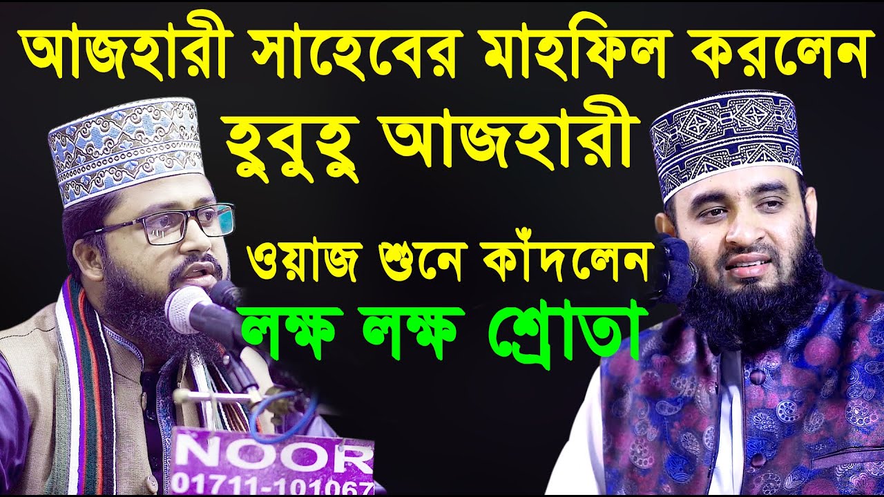 মিজানুর রহমান আজহারী সাহেবের মাহফিলে করলেন হুবুহু আজহারী | মাহমুদুল হাসান | Mahmodul Hasan Waz 2020