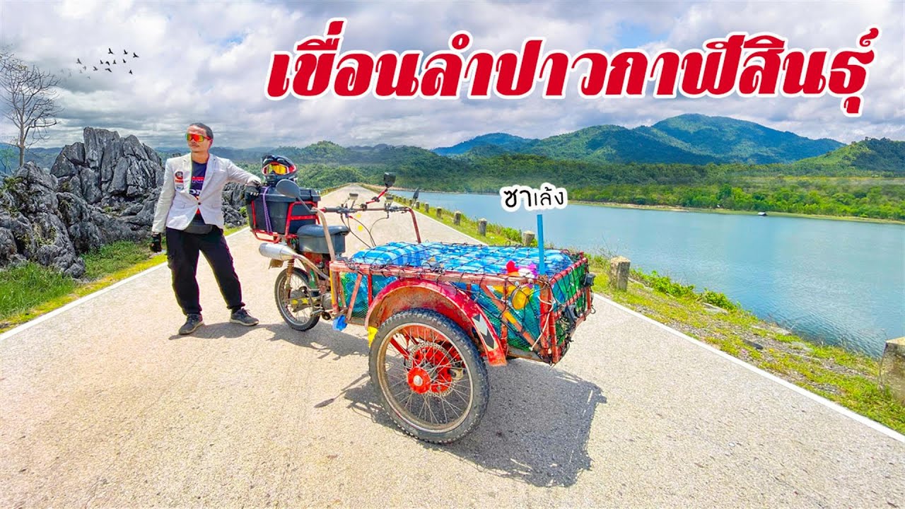 เข้ากาฬสินธุ์ ปล่อยนกหายาก กางเต๊นท์ริมเขื่อนลำปาว ซาเล้งเดอะซีรี่ย์ EP.75