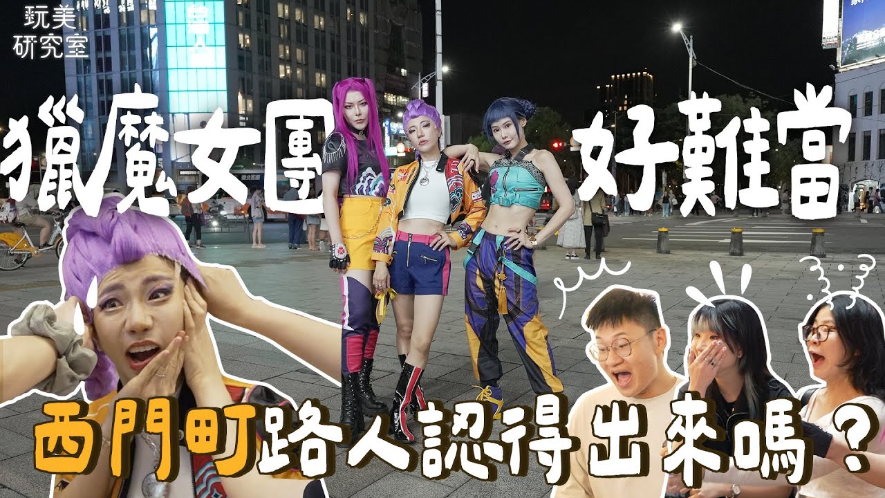 Kpop獵魔女團驚喜現身西門町！你的Rumi江已上線！江老師首度挑戰Cosplay！粉絲們能成功認出來嗎？Feat.小妖、Alma