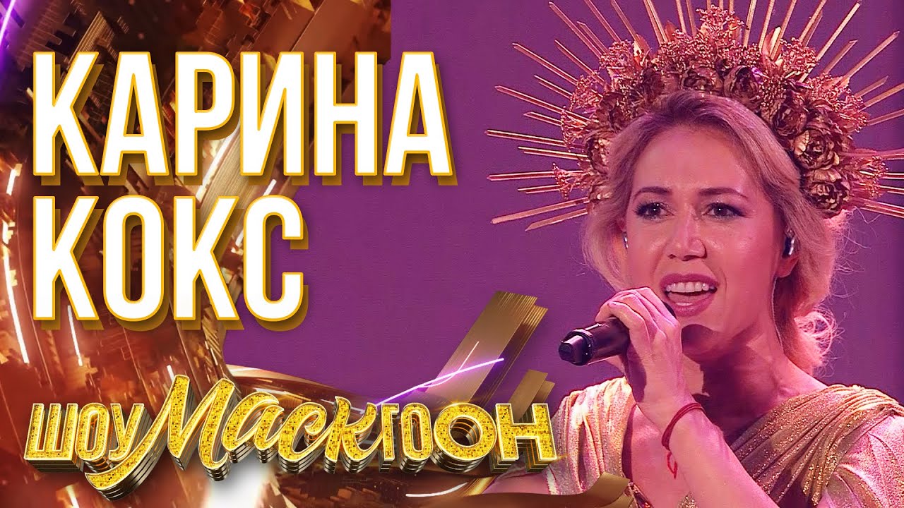 КАРИНА КОКС - ХАВА НАГИЛА | ШОУМАСКГООН