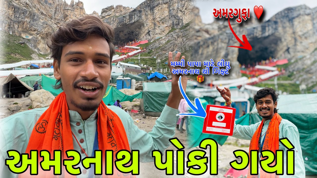 અમરનાથ પોકી ગયો🥹|| અમરગુફા ની યાત્રા || Amrnath Yatra 2025 || Gopu Vlog