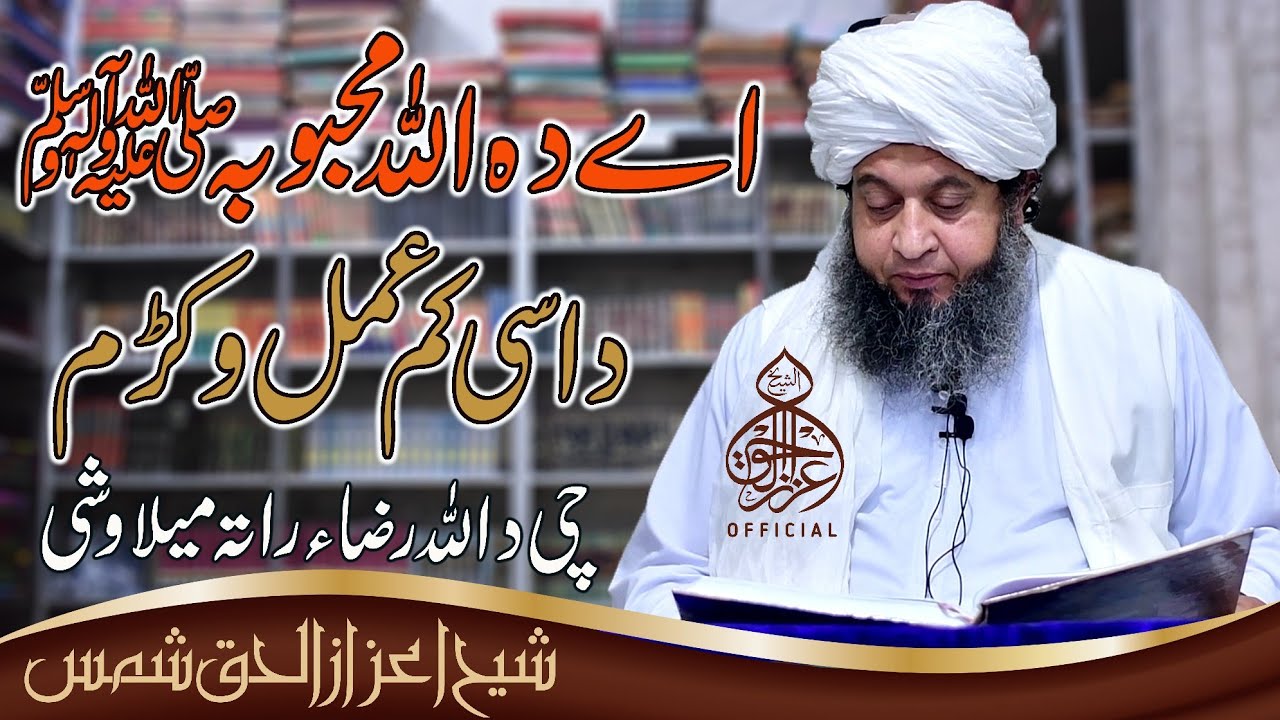 Da Allah Rasoola ﷺ Dase Kom Amal Okam Che Da Allah Raza Rata Melao She | Sheikh Aizazulhaq Shams