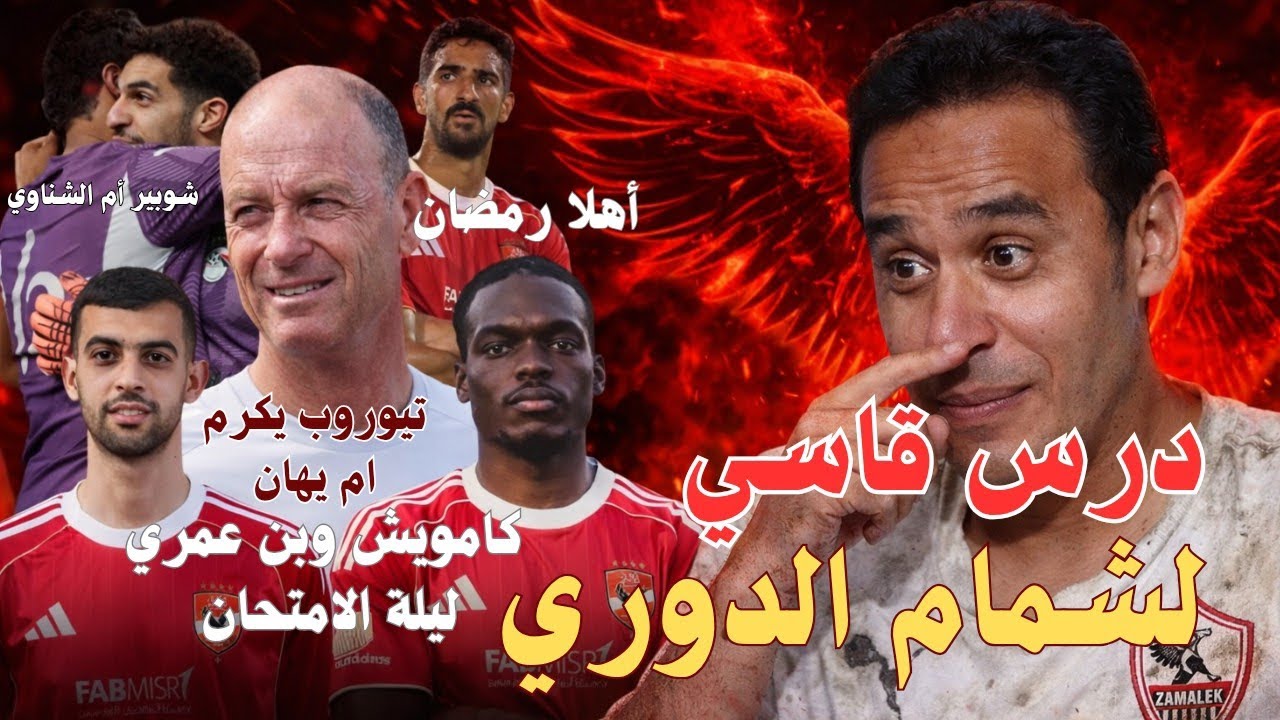شمّام الدوري… سرقوا إيه يا طارق؟ 🏆🦅⚽ | فضيحة حارس الكهرباء والأهلي في الجزائر