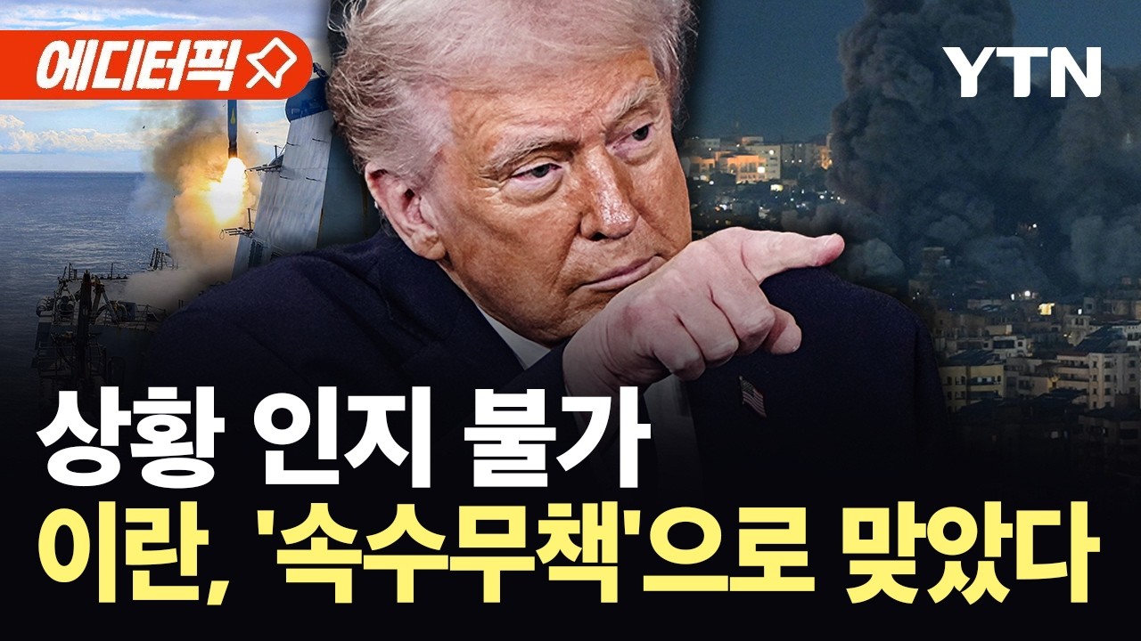 [에디터픽] 전례 없는 기습 작전…무너진 이란의 방공망 / YTN