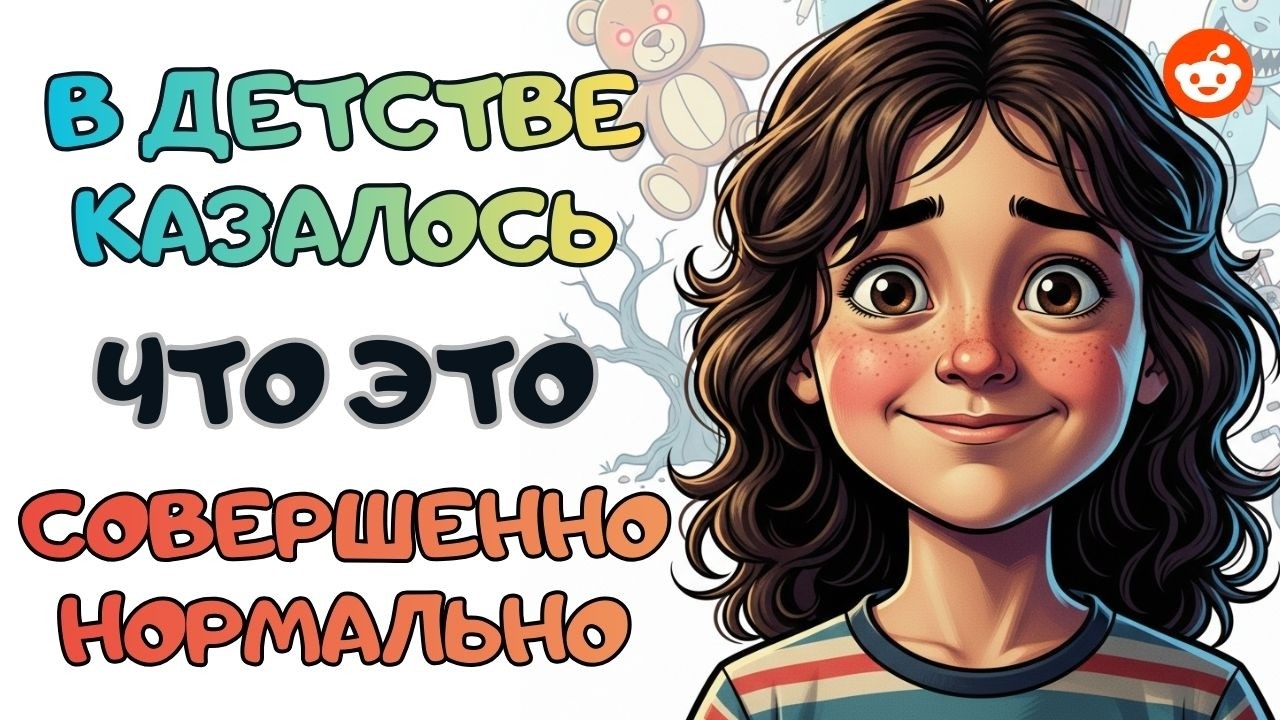 В детстве это казалось нормальным, но оказалось не таким | Reddit