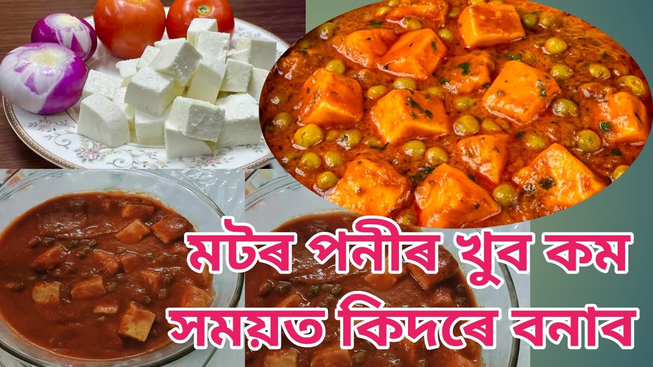 মটৰ পনীৰ খুব কম সময়ত কিদৰে বনাব | সহজেই বনাব পৰা পনীৰ ৰ এবিধ ৰেচিপি | Assamese recipe | Daily vlog