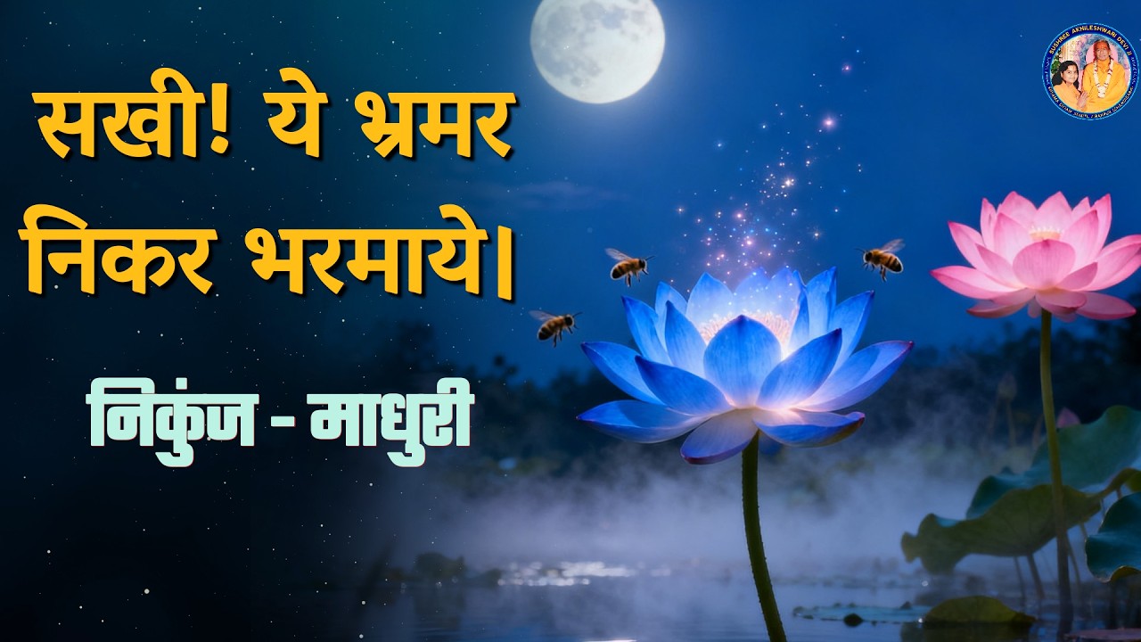 सखी! ये भ्रमर निकर भरमाये | निकुंज - माधुरी | Ft.Akhileshwari Didi