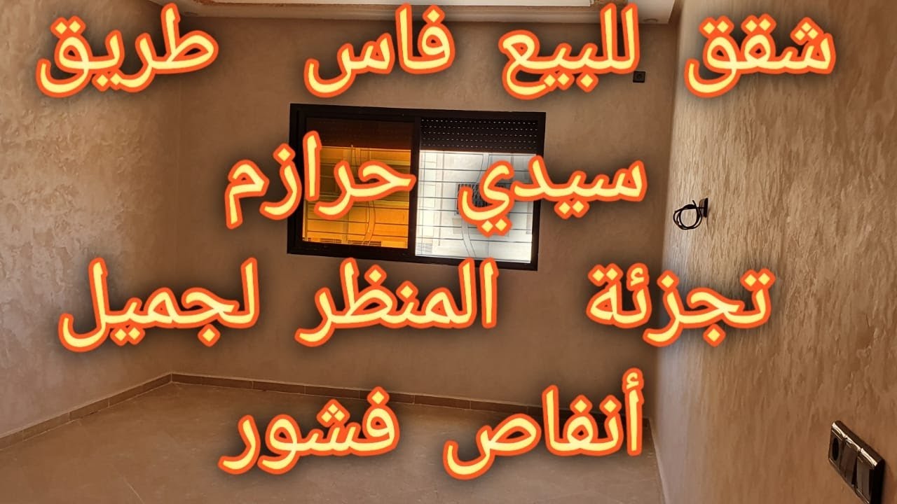 شقق للبيع فاس 25 مليون وكاين 42 مليون وكاين 18 مليون