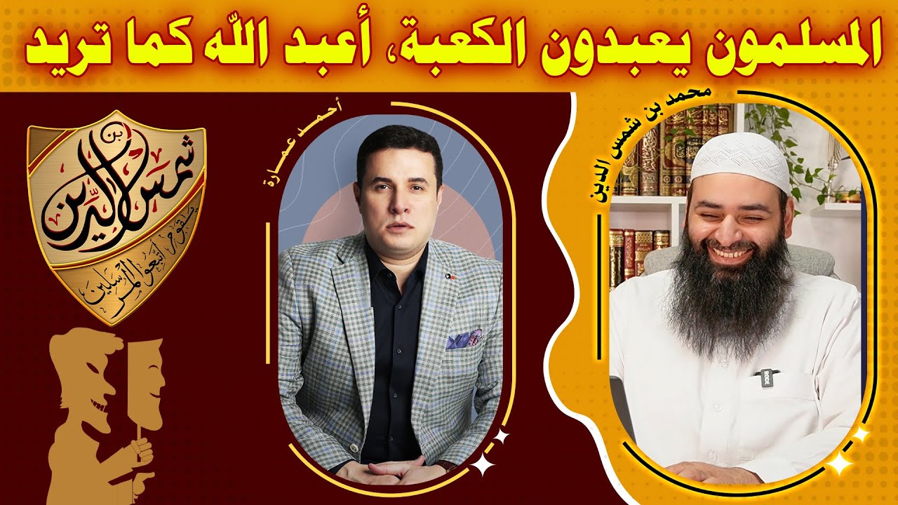 المسلمون يعبدون الكعبة، أعبد الله كما تريد ~ الرد على أحمد عمارة ~ محمد بن شمس الدين