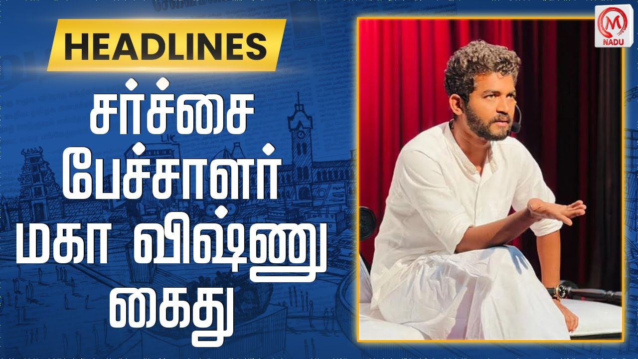 சர்ச்சை பேச்சாளர் மகா விஷ்ணு கைது | Maha Vishnu | Arrest | Police | M Nadu