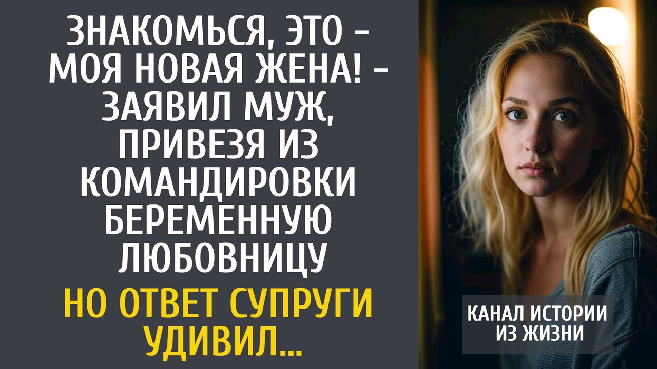 Знакомься, это - моя новая жена! - заявил муж, привезя из командировки беременную любовницу…
