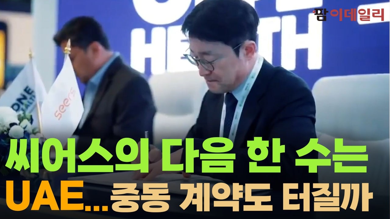 '텐배거' 씨어스의 다음 한 수는? UAE 중동 계약도 터질까 #팜이데일리 #씨어스 #퓨어헬스 #환자모니터링기술