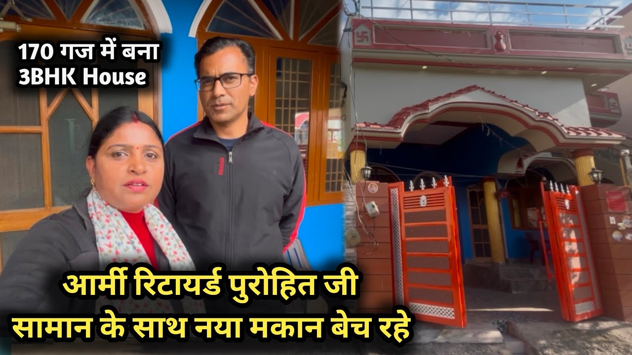 आर्मी रिटायर्ड पुरोहित जी सामान के साथ देहरादून का घर बेच रहे / इस कारण बेच रहे | Dehradun Property