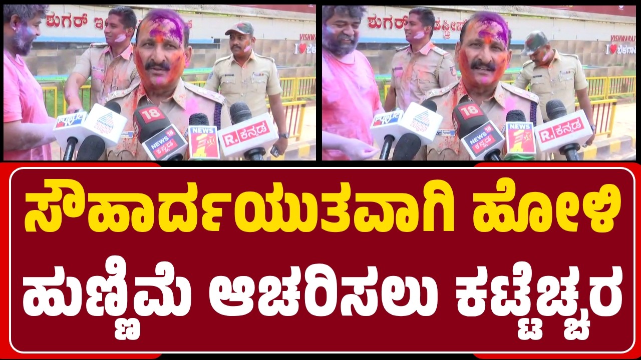 DCP Narayan Baramani: ಸೌಹಾರ್ದಯುತವಾಗಿ ಹೋಳಿ ಹುಣ್ಣಿಮೆ ಆಚರಿಸಲು ಕಟ್ಟೆಚ್ಚರ ವಹಿಸಿದ್ದೇವೆ |@newsfirstbelagavi