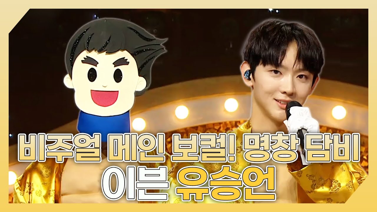 복면가왕, 💛비주얼 메인 보컬&명창 담비✨ 이븐 유승언 하이라이트!, MBC 240526 방송