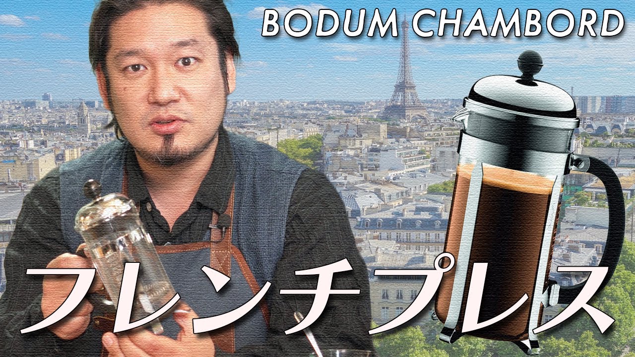 フレンチプレスコーヒー  キホンの「キ」