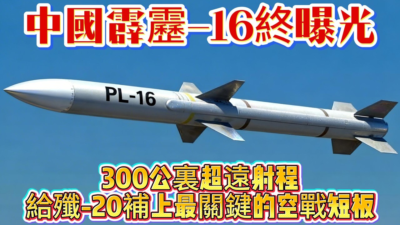 中國霹靂-16終曝光！300公裏超遠射程，給殲-20補上最關鍵的空戰短板#霹雳16#空空导弹#歼20#战斗机#导弹#武器科普#军事装备#军事新闻#军事科普#武器装备#军武科普#热点军事#军武