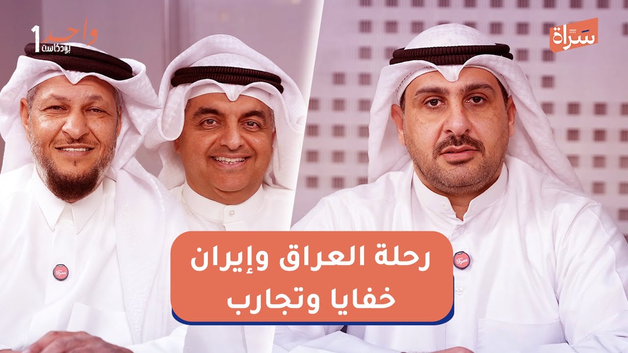 صالح الوشمي  حامد الجفران | رحلة العراق وإيران خفايا وتجارب | مع الإعلامي طلال حبيب بودكاست واحد