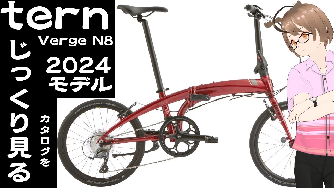 【最新のダホン ternを見る】2024 tern Verge N8について語ります。#vtuber 　#自転車