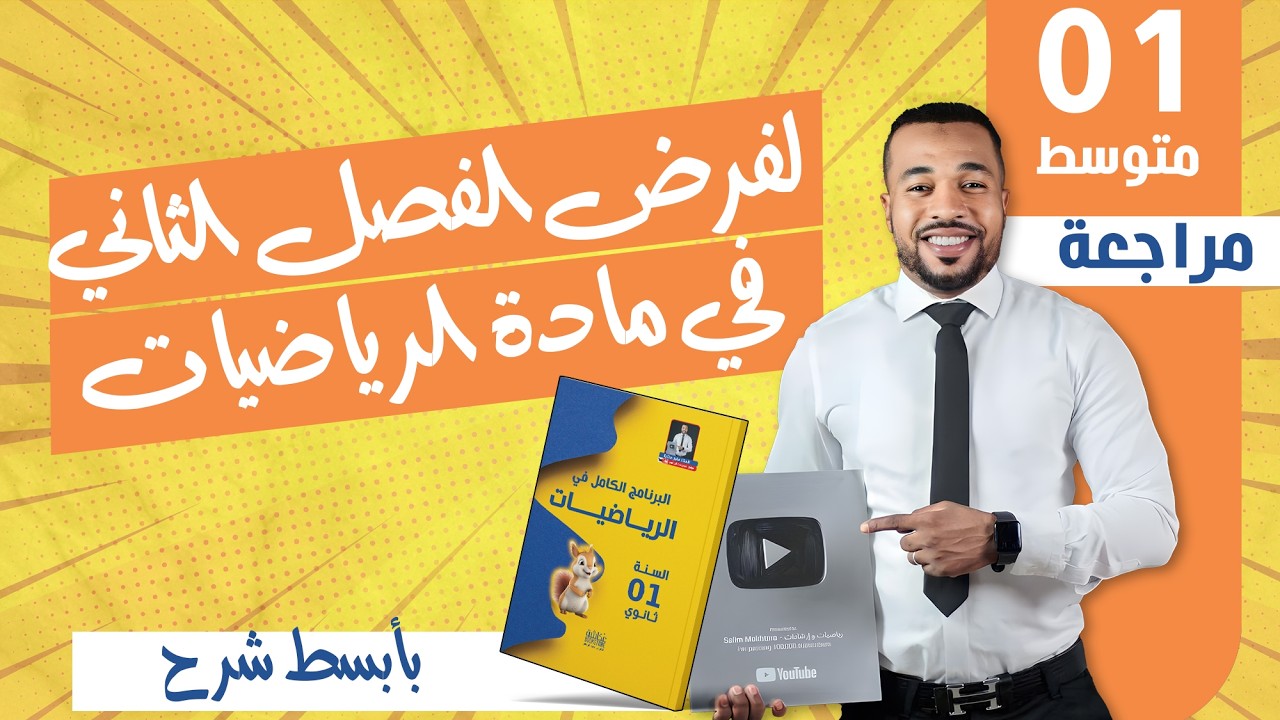 أولى متوسط // مراجعة 01 لفرض الفصل الثاني في مادة الرياضيات