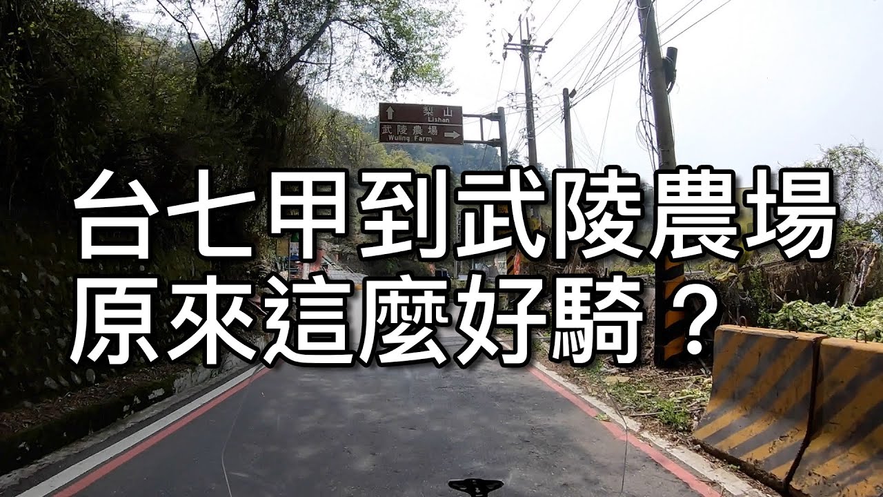 騎車 l 台七甲 l 武陵農場 l 思源埡口 l 高麗菜園 l 重機