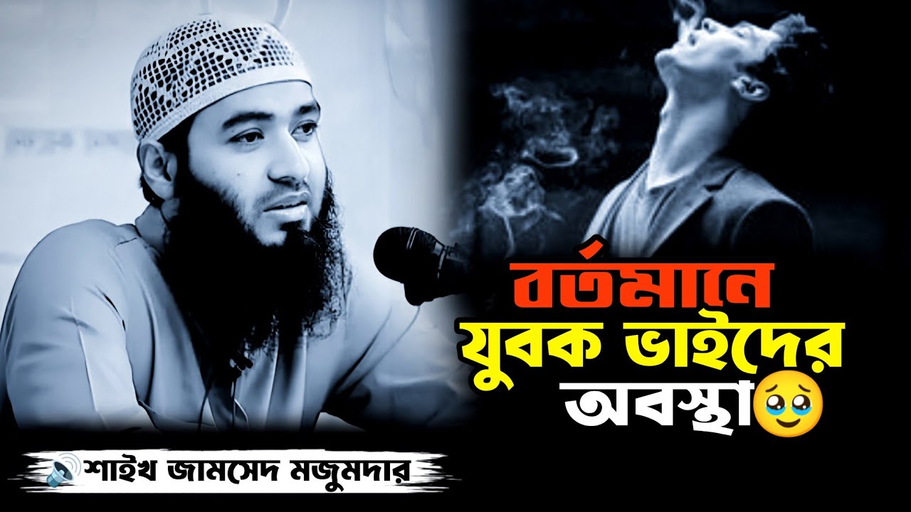 বর্তমানে যুবক ভাইদের অবস্থা🥹 Shaikh Jamshed Majumder waz|Bangla new waz|MR islamic studio
