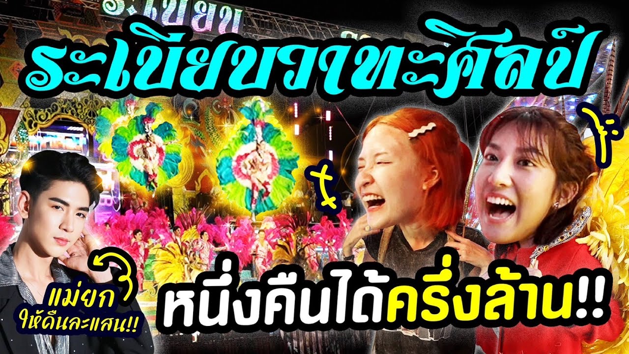 บุกหลังเวที “ระเบียบวาทะศิลป์” ที่ราคาโชว์ต่อคืนครึ่งล้านบาท!!