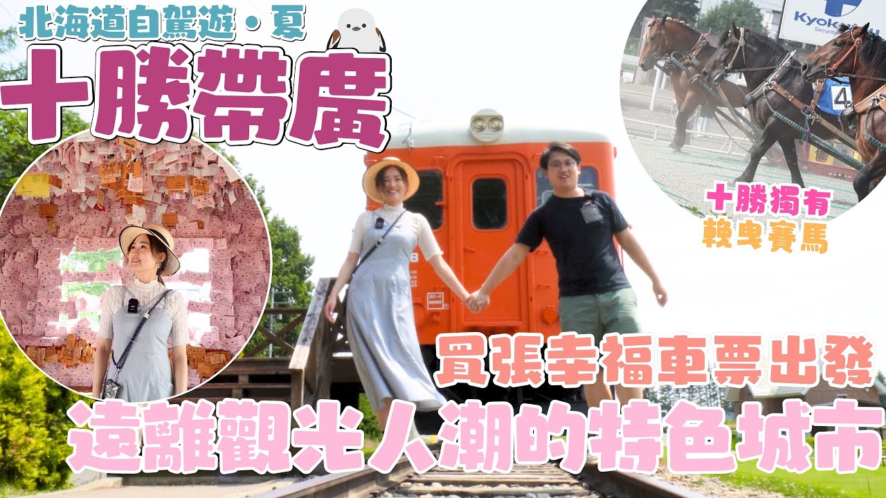 【北海道自駕遊 夏季 EP4】十勝帶廣 遠離觀光人潮的觀光城市｜由愛之國前住幸福車站｜北海道最有特色的 十勝川溫泉 涼茶系美人溫泉｜元祖 十勝豚丼 真炭火烤肉 ｜十勝獨有輓曳賽馬體驗