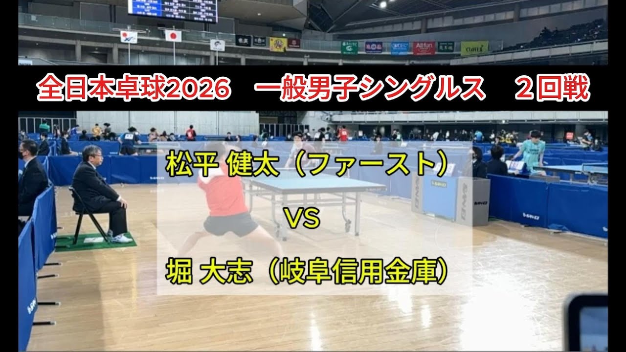 【全日本卓球2026】まさかの初戦敗退⁉︎  松平健太（ファースト）vs堀大志（岐阜信用金庫）　一般男子シングルス２回戦