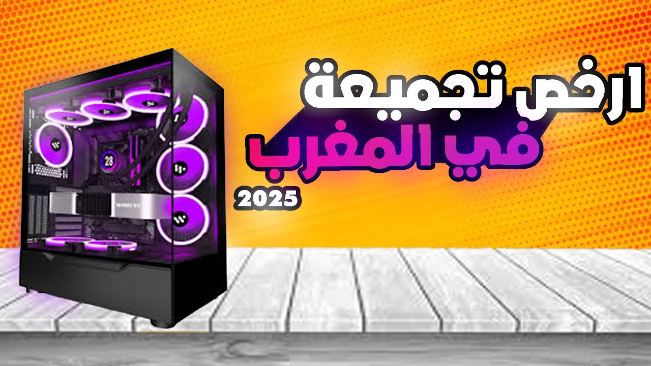 ارخص تجميعة و حاسوب العاب في المغرب  2025 |  PC GAMER MAROC 2025