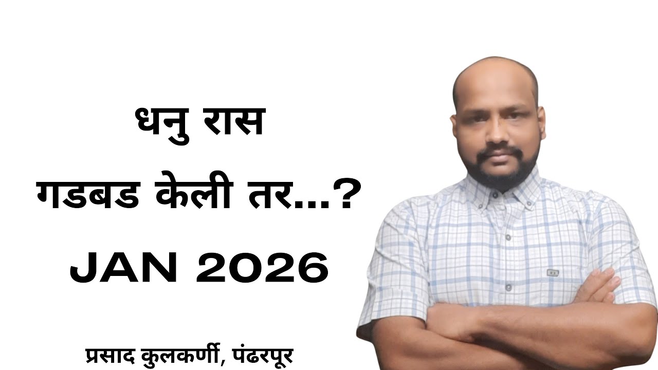 धनु रासगडबड केली तर...?Jan 2026