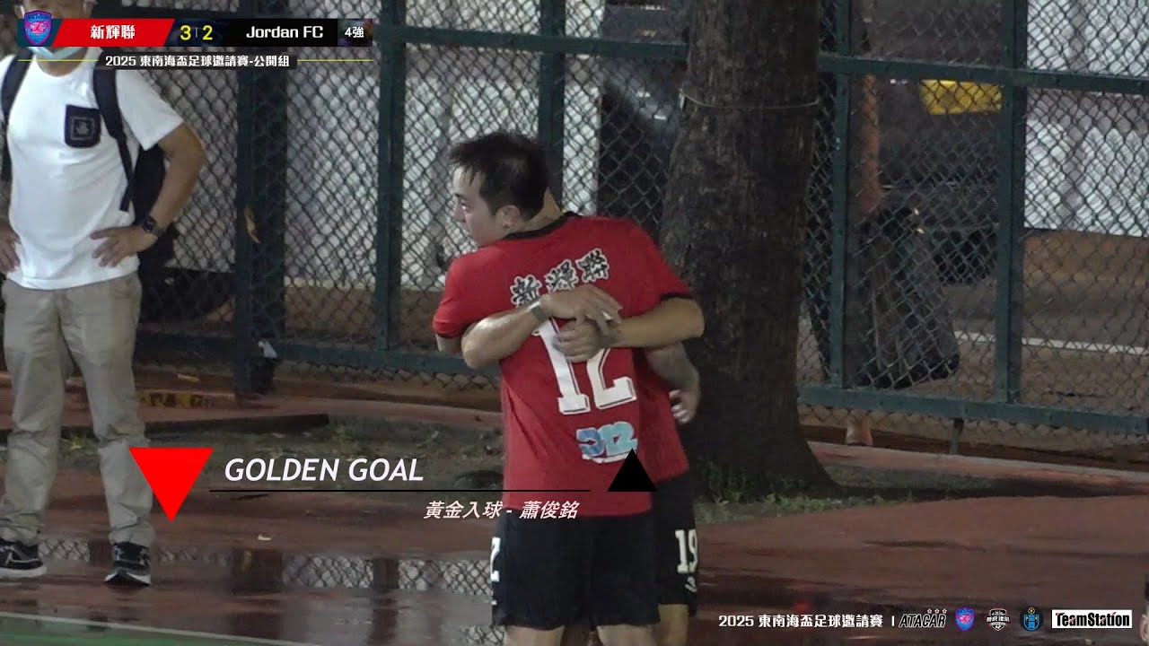 (精華) 新輝聯 vs Jordan FC [2025東南海盃足球邀請賽-公開組4強]