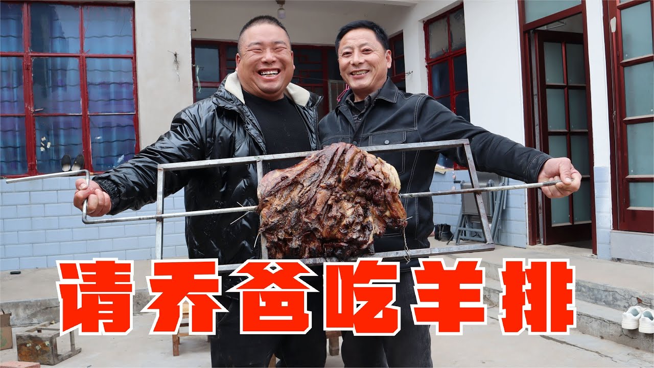 胖大哥請喬爸吃炭烤羊排，爺仨喝著小酒吃著烤羊肉，別提多美了【小喬家胖大哥】