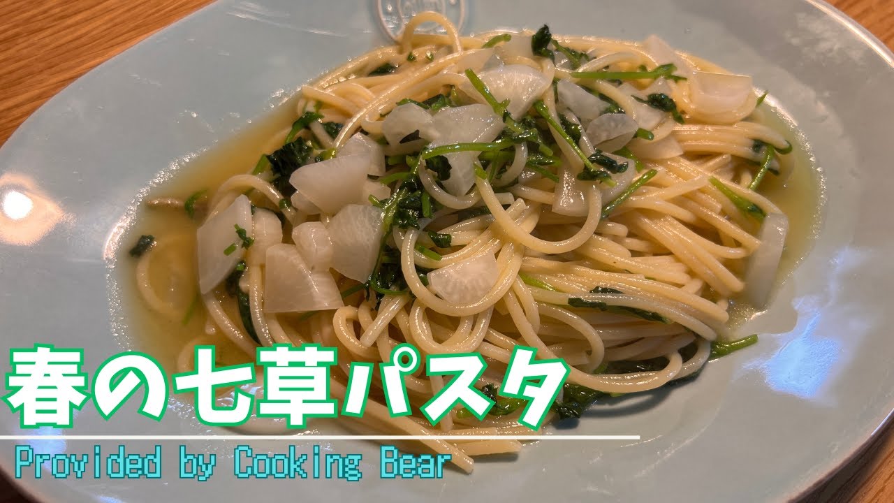 【春の七草パスタ】ワンパンパスタ！年末年始の暴飲暴食で正月太りした身体を休める優しいベジタリアン料理！
