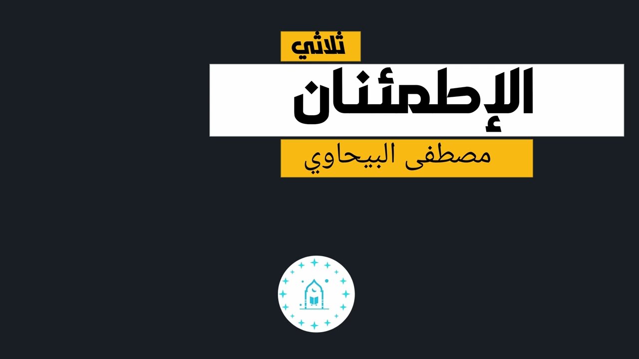 ثلاثي الإطمئنان | الشيخ مصطفى البحياوي