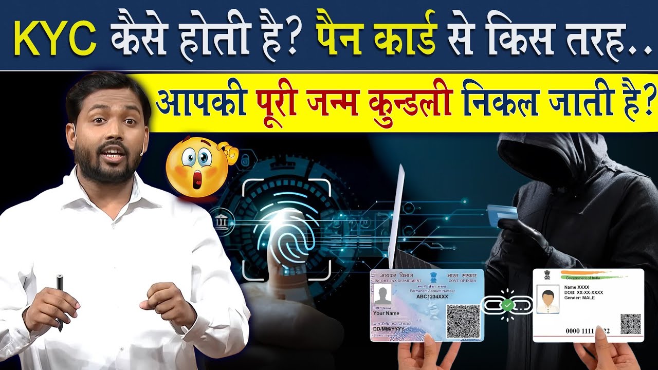 KYC क्यों कराई जाती है? | PAN Card से आपकी पूरी जन्म कुंडली कैसे निकल जाती है?
